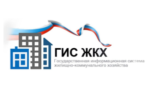 ГИС ЖКХ.